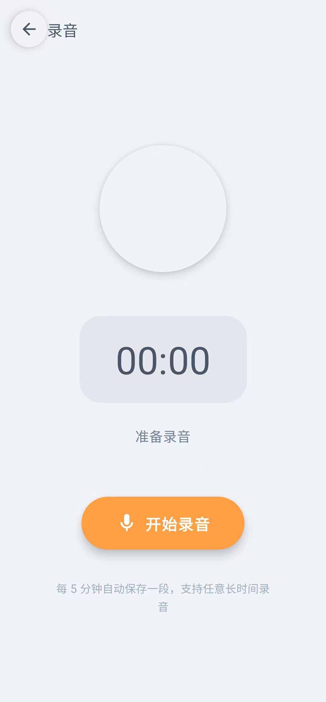 录音页：准备与录音